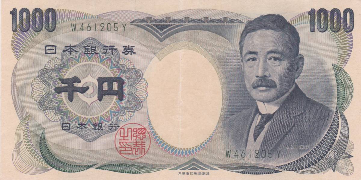 ★夏目漱石 1000円札大蔵緑色1桁★拍卖