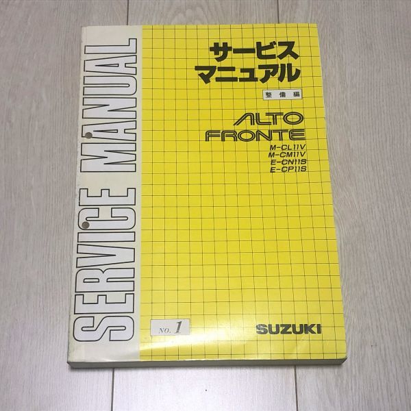 ★★★アルト/アルトワークス/フロンテ CL11V/CM11V/CN11S/CP11S サービスマニュアル 整備編 88.11★★★拍卖