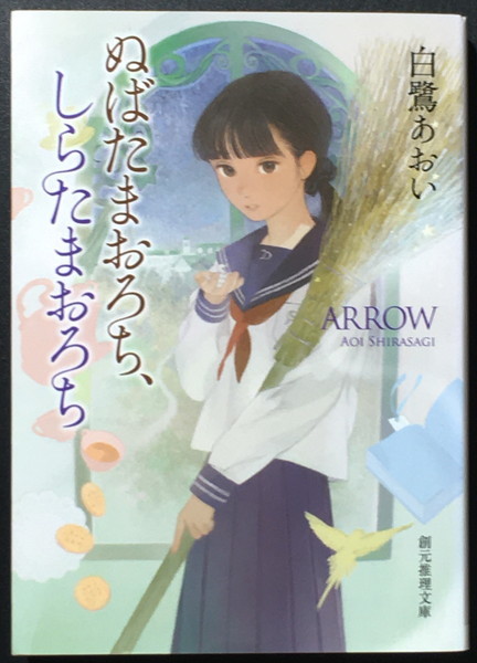 『ぬばたまおろち、しらたまおろち』 白鷺あおい 創元推理文庫拍卖