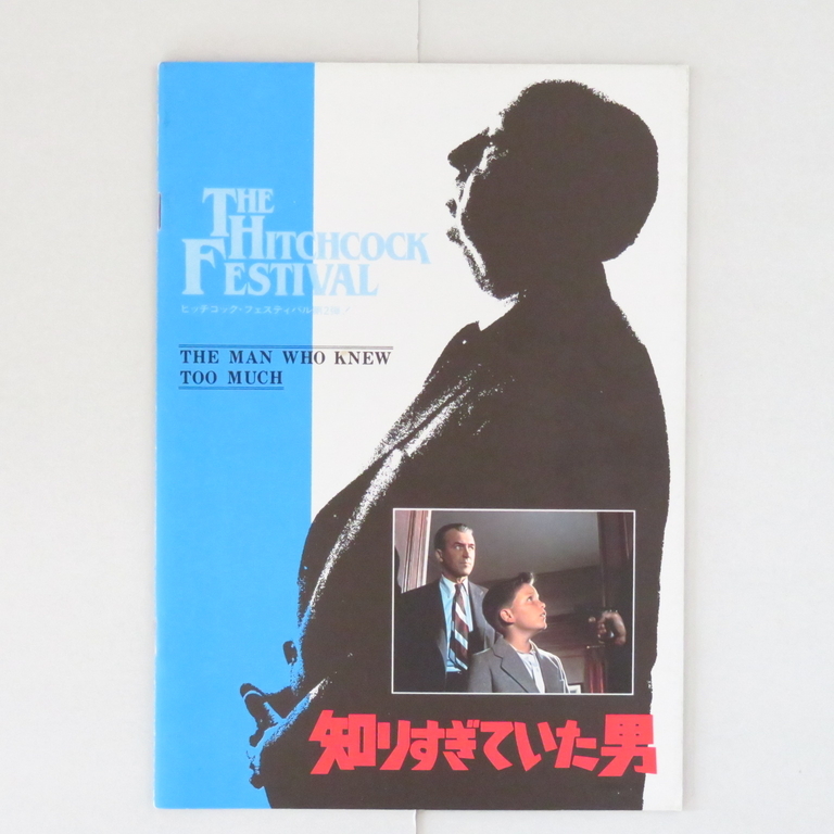 映画パンフレット 「知りすぎていた男」 東宝発行 B5サイズ 22ページ ヒッチコック・フェスティバル第2弾 アルフレッド・ヒッチコック拍卖