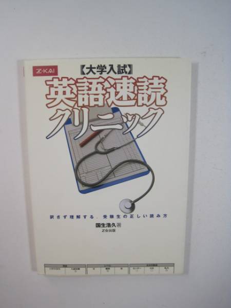 英語速読クリニック 増進会 Z会出版 大学入試 英語 大学受験 (別冊解答付属)拍卖