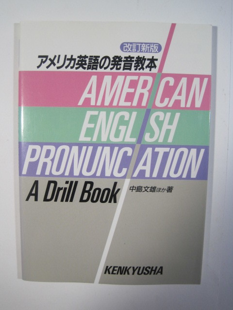 アメリカ英語の発音教本 研究社 中島文雄 改訂新版 英語 発音 教本 アメリカ英語拍卖