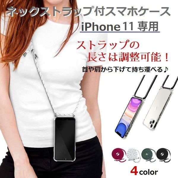 iphone 11 専用 ソフトケース ネックストラップ セット 肩掛け 首掛け 長さ調整 可能 落下防止 6.1インチ アイフォン(ワイン)拍卖