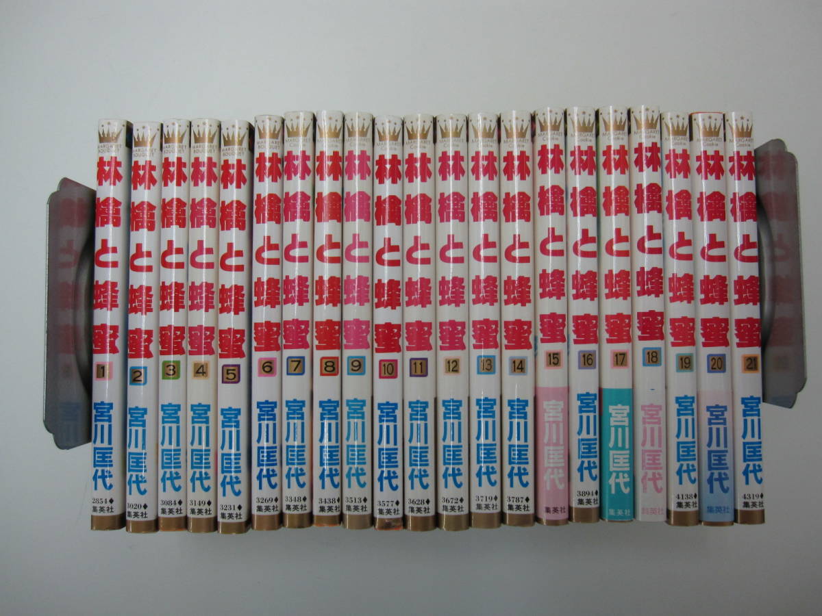 72-00341 - 林檎と蜂蜜 1~21巻セット 未完 宮川匡代 (集英社) コミック 送料無料 レンタル落ち 日焼け有 80サイズ拍卖