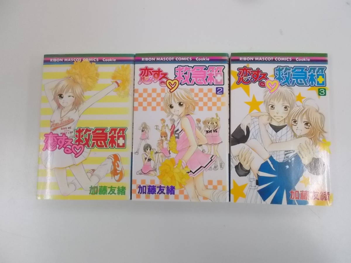 72-00352 - 恋する・救急箱 1~3巻 全巻セット 完結 加藤友緒 (集英社) コミック 送料無料 レンタル落ち 日焼け有 ゆうメール発送拍卖