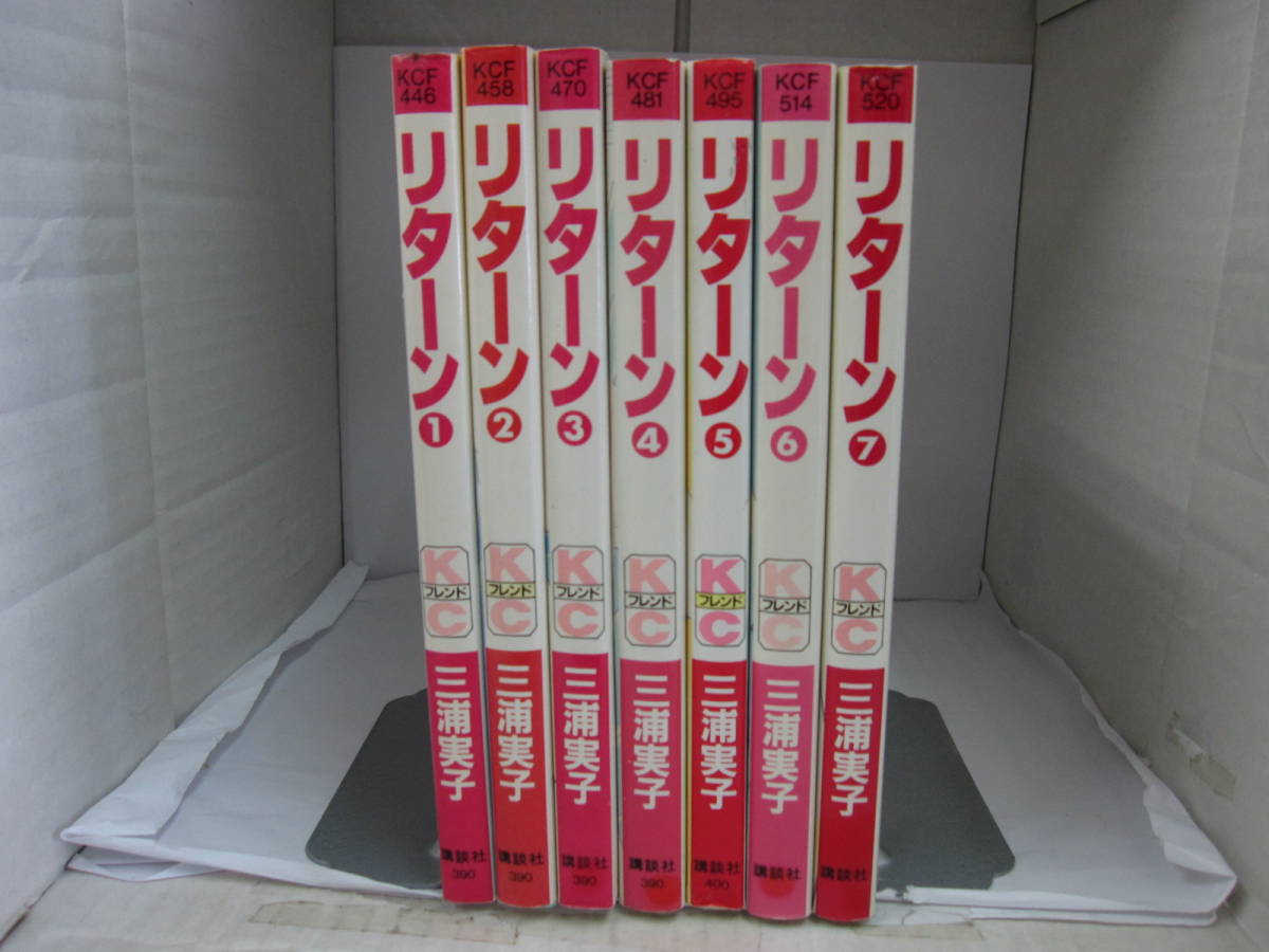 72-00371 - リターン 1~7巻 全巻セット 完結 三浦実子 (講談社) コミック 送料無料 レンタル落ち 日焼け・スタンプ有 60サイズ拍卖