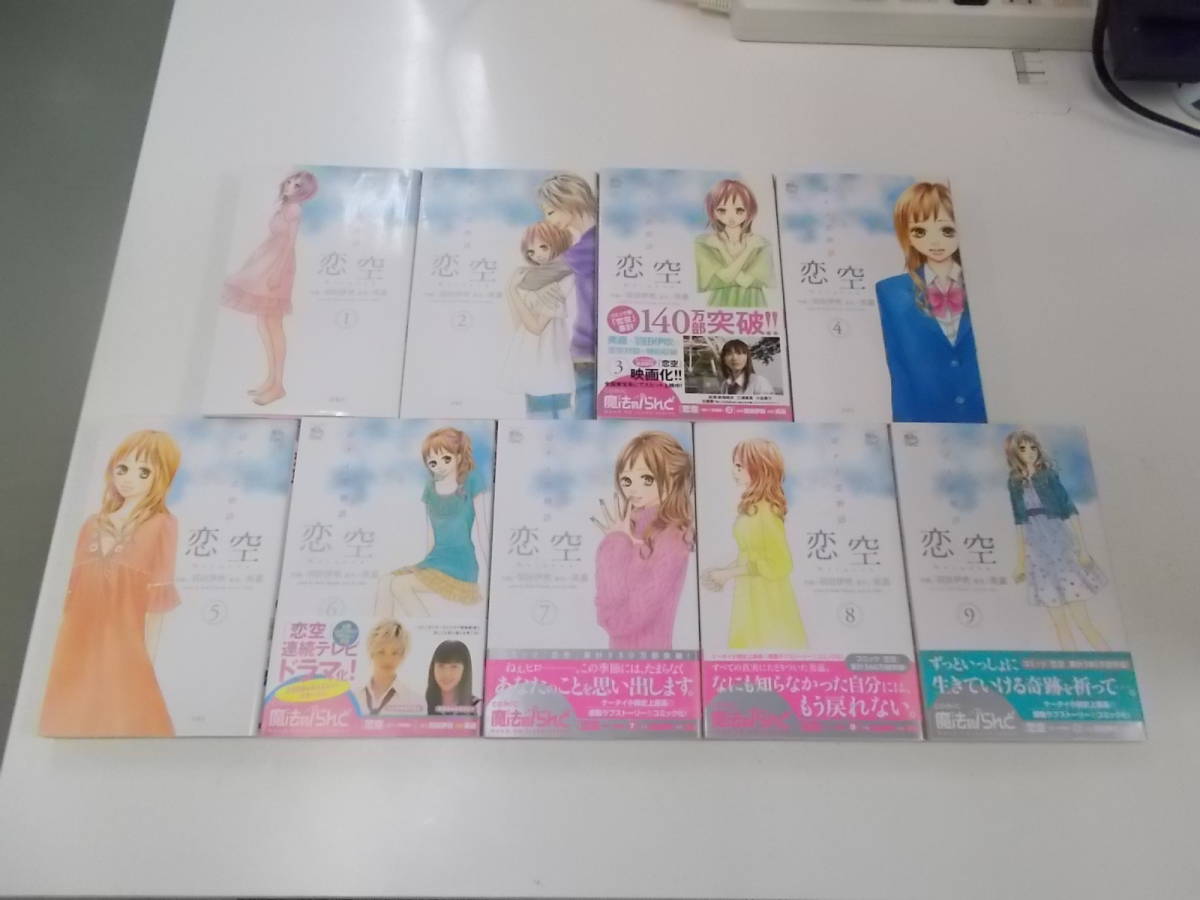72-00381 - 恋空 切ナイ恋物語 1~9巻セット 未完 作画 羽田伊吹(双葉社) 送料無料 レンタル落ち シミ・折れ目・テープ跡有 60サイズ拍卖