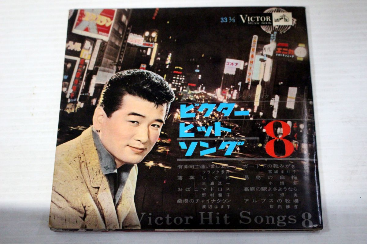 A011/ソノシート4枚/ビクターヒットソング8 フランク永井拍卖