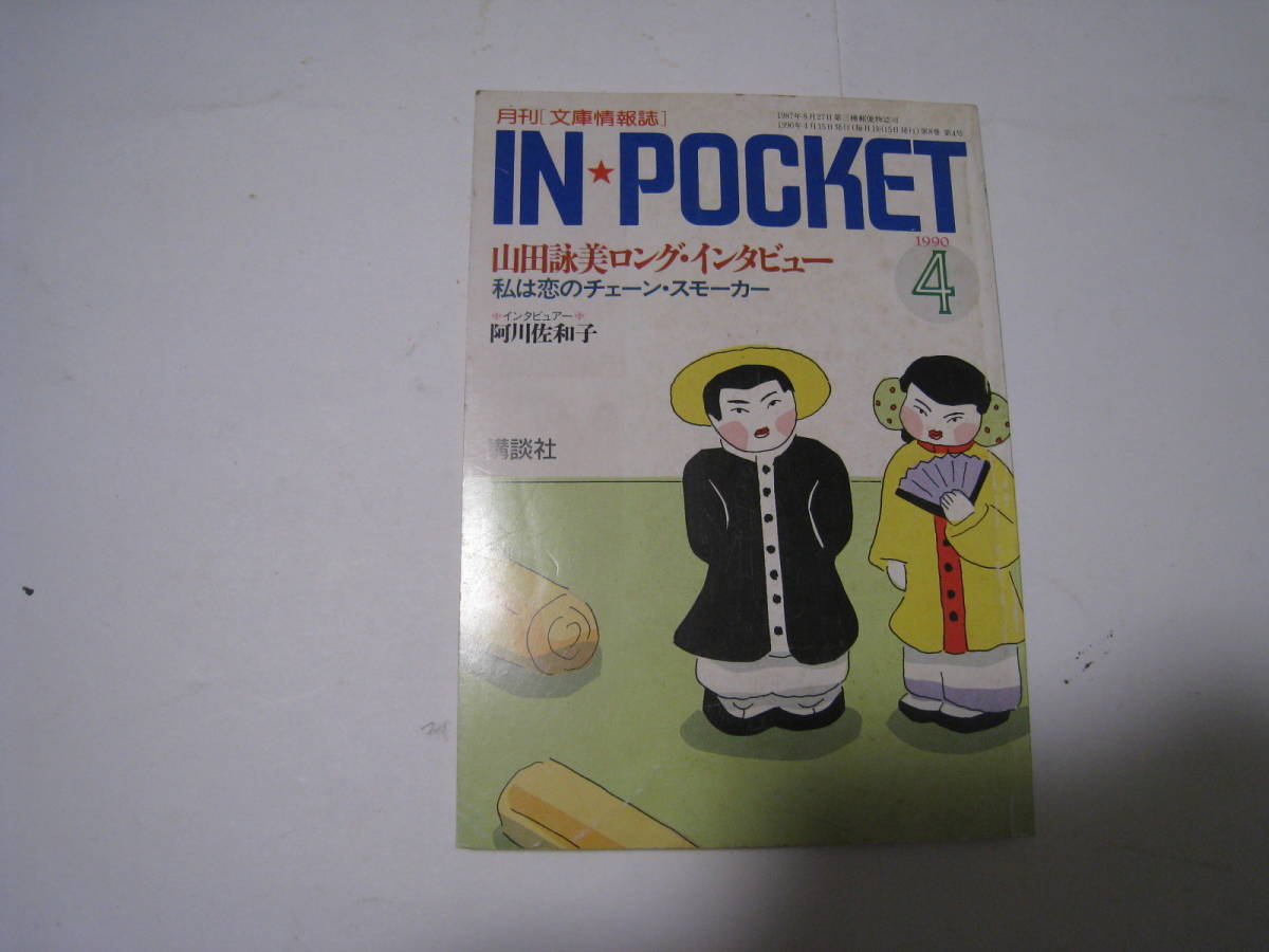 IN★POCKET インポケット 山田詠美ロング・インタビュー拍卖