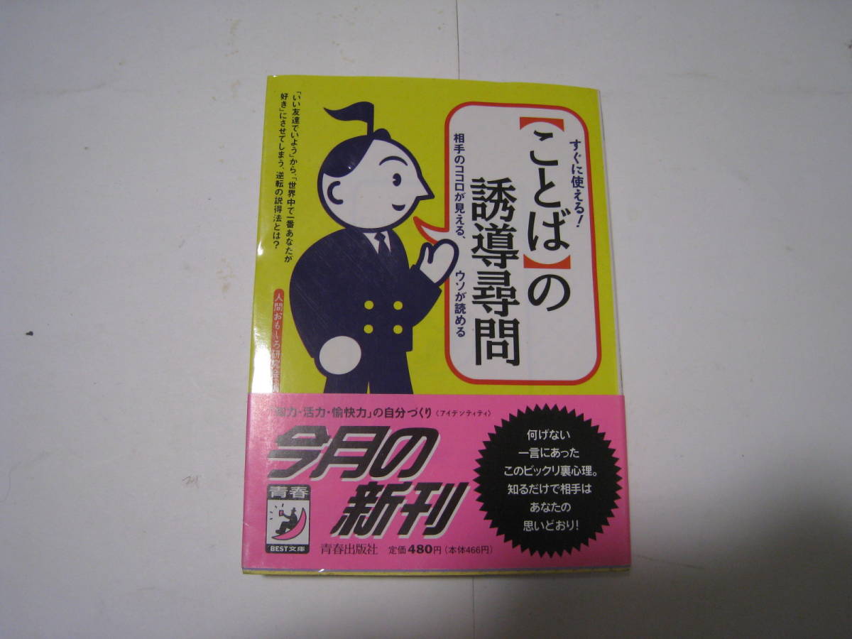 「ことば」の誘導尋問 相手のココロが見える、ウソが読める拍卖