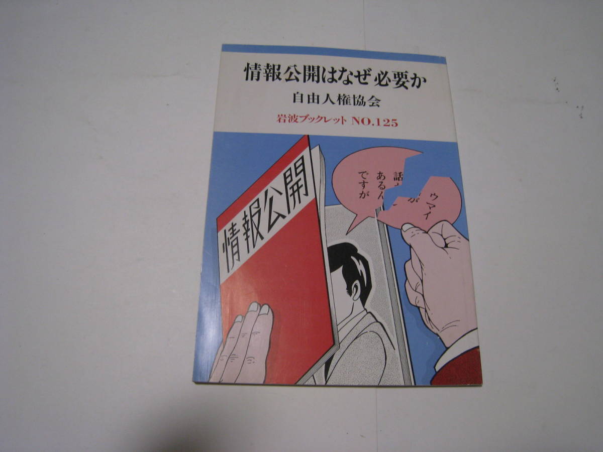 情報公開はなぜ必要か 自由人権協会 岩波ブックレット№125拍卖