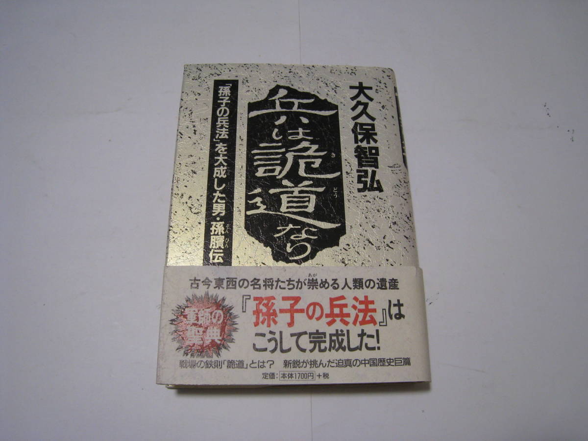 兵は詭道なり 「孫子の兵法」を大成した男・孫伝  大久保智弘拍卖