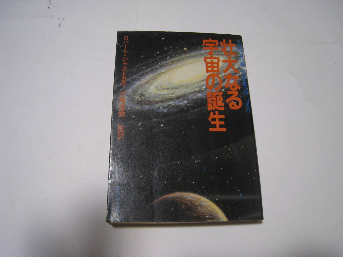 壮大なる宇宙の誕生  ロバート・ジャストロウ著 拍卖