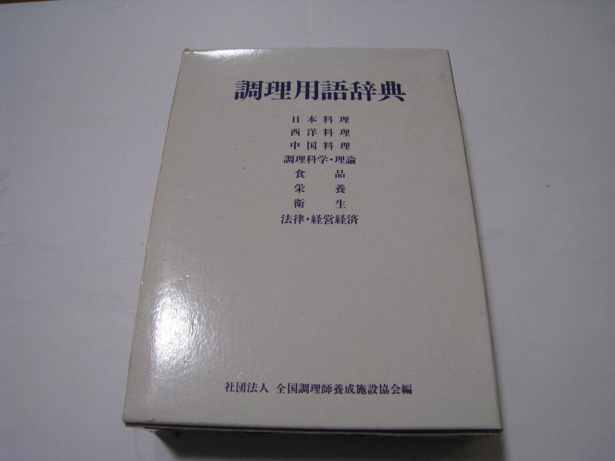 調理用語辞典 社団法人全国調理師養成施設協会編拍卖