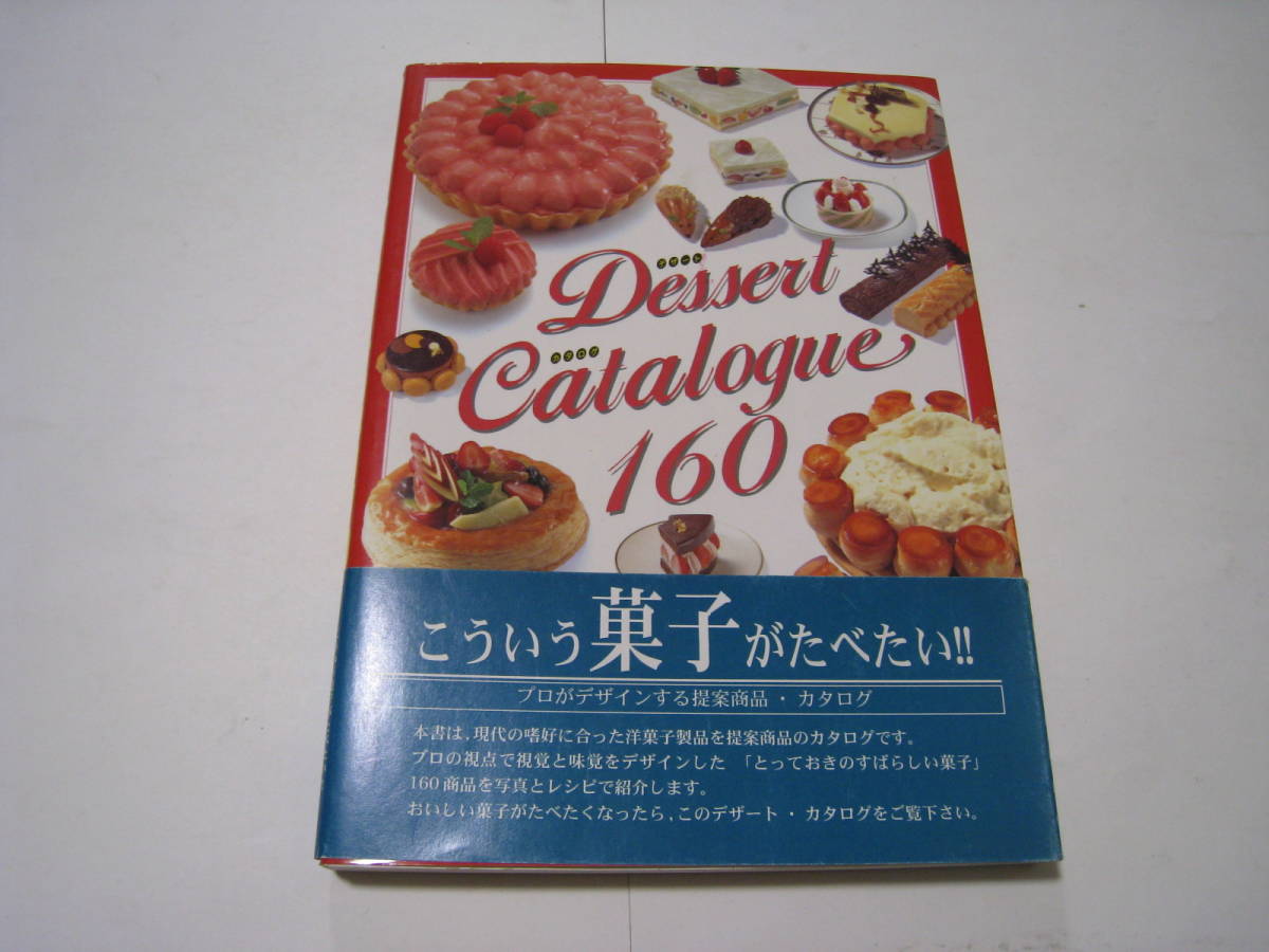 デザートカタログ160 モーリス・メニュー デザイン・サービス拍卖