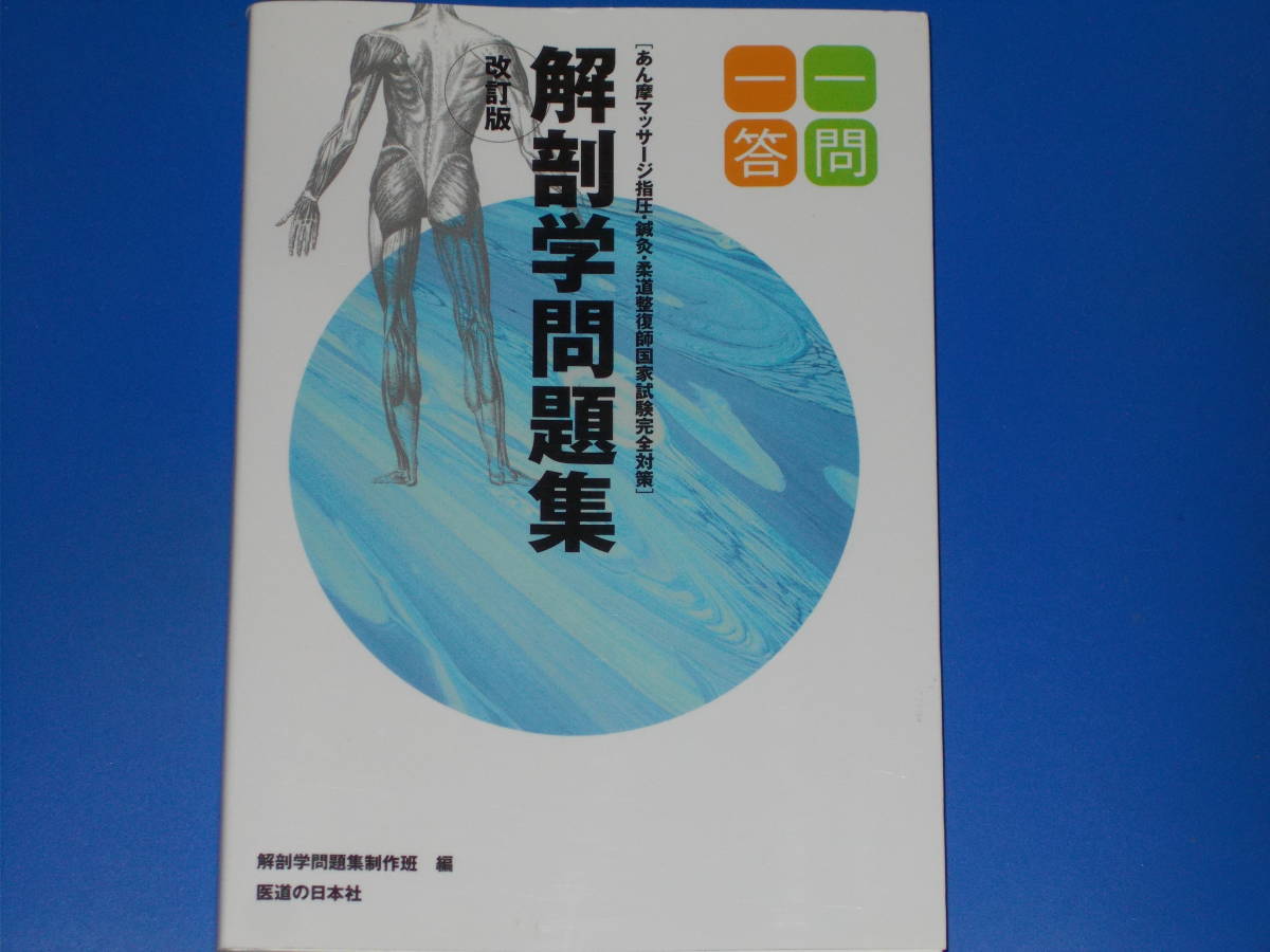 一問一答 解剖学問題集 改訂版★あん摩マッサージ指圧・鍼灸・柔道整復師 国家試験完全対策★解剖学問題集政策班★株式会社 医道の日本社★拍卖
