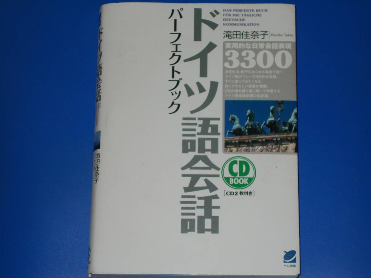 CD2枚付★ドイツ語会話 パーフェクトブック★実用的な日常会話表現 3300★滝田 佳奈子★ベレ出版★絶版★拍卖