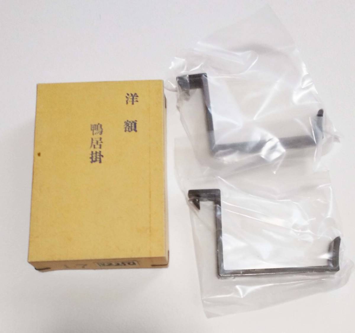 洋額 鴨居掛 50mm 2個セット 未使用 長期保管品拍卖