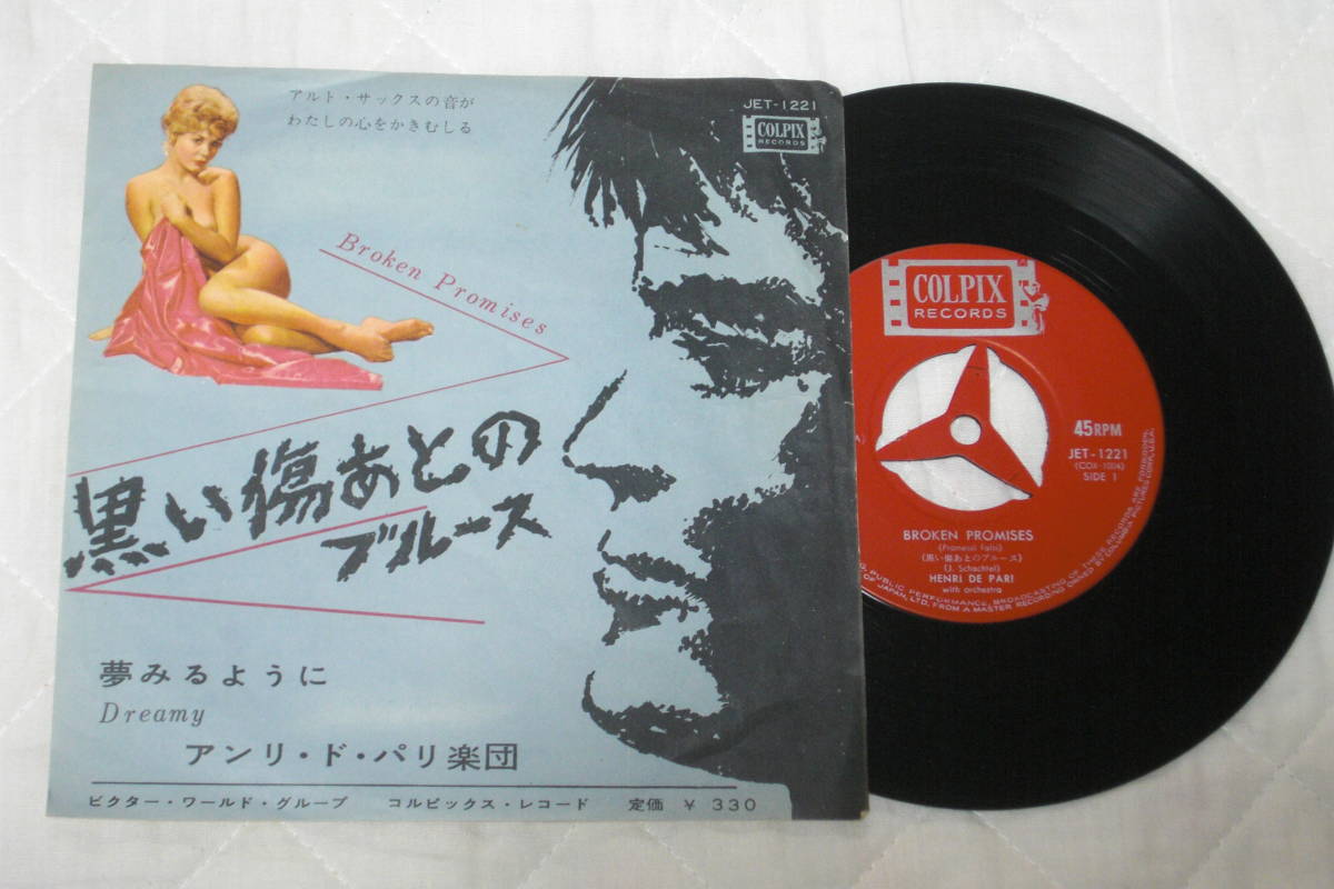 日本盤シングル45’ Henri De Pari アンリ・ド・パリ楽団:Broken Promises 黒い傷あとブルース/Dreamy(Colpix Records COX-1004) 拍卖