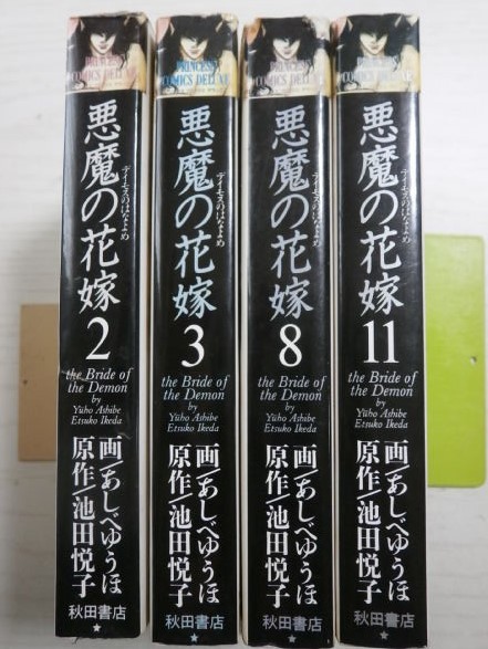 あしべゆうほ「悪魔の花嫁」2・3・8・11巻拍卖