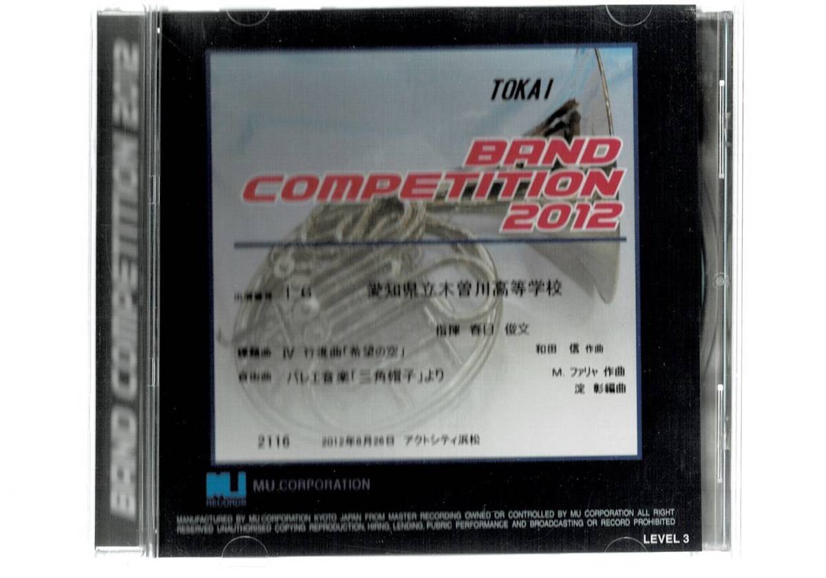 送料無料/2012 東海吹奏楽コンクール 愛知県立木曽川高等学校/行進曲 希望の空/バレエ音楽 三角帽子拍卖