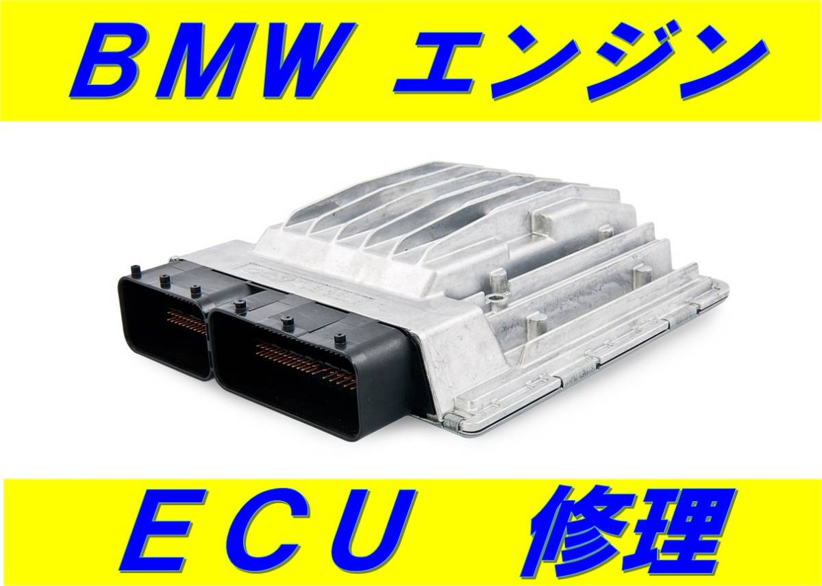 BMW ECU エンジン コンピュータ 基板 修理 8シリーズ i3 i8 M1 M2 M3 M4 M5 M6 Mクーペ Mロードスター X1 X2 X3 M X4 X5 X6 X7 Z3 クーペ拍卖