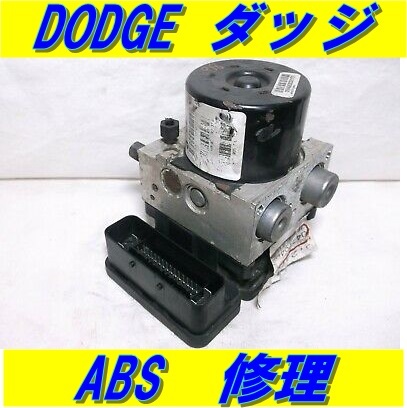 DODGE ダッジ ABS ユニット ポンプ 修理 ダッジ JC キャリバー キャラバン チャージャー チャレンジャー デュランゴ ナイトロ マグナム拍卖