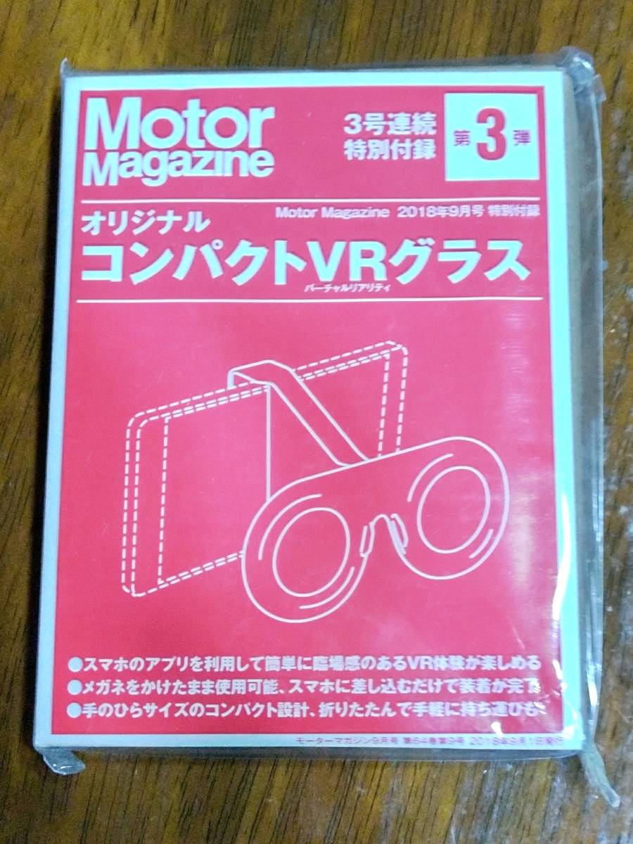 VRグラス ☆ モーターマガジン付録「オリジナルVRグラス」 2018年9月号特別付録拍卖