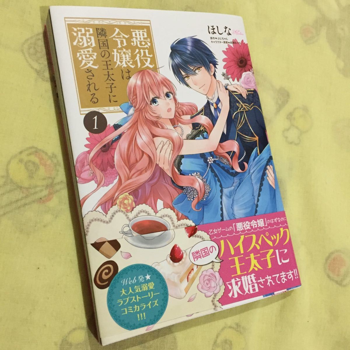 漫画 悪役令嬢は隣国の王太子に溺愛される 1巻 ほしな拍卖