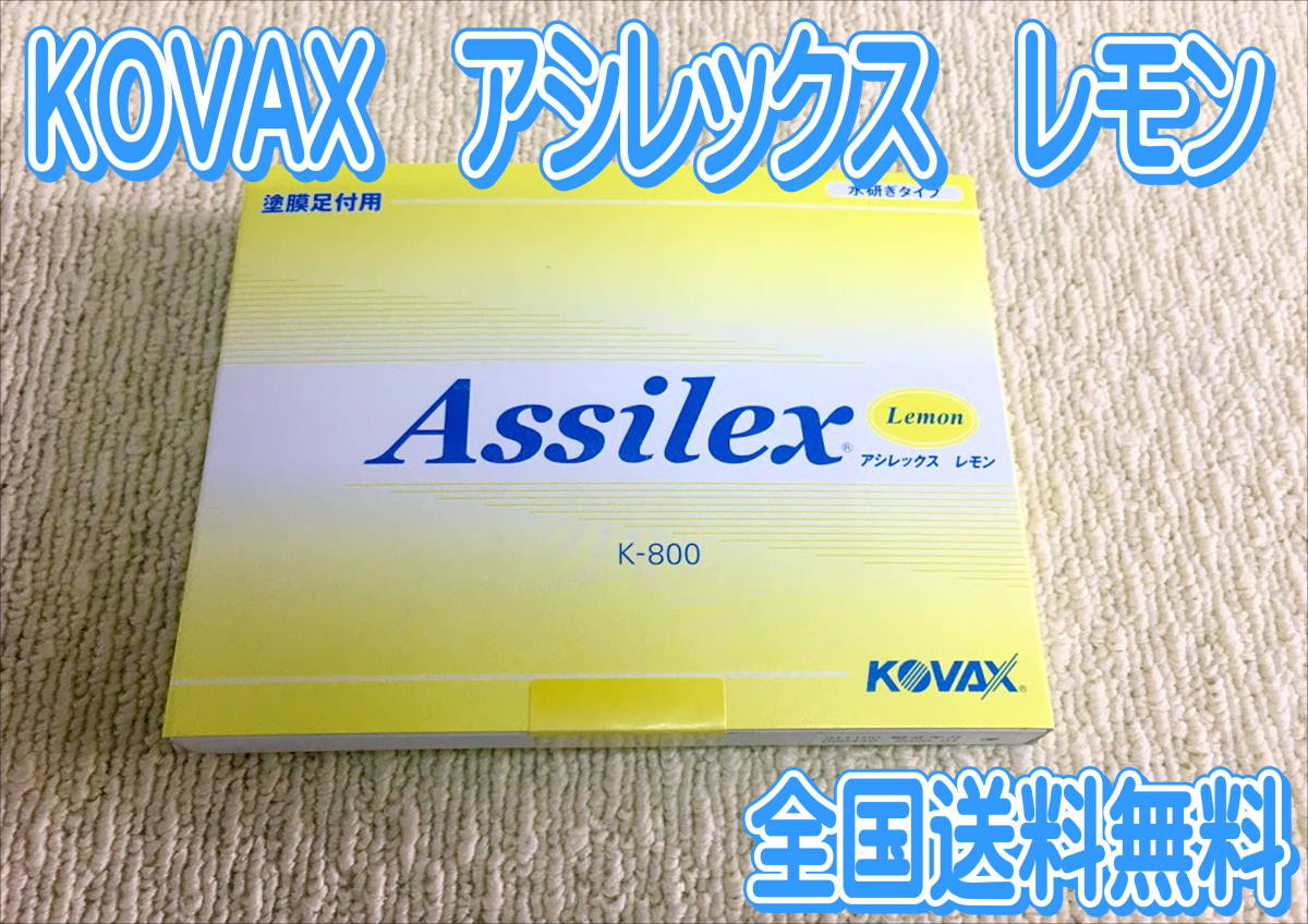 (在庫あり) KOVAX アシレックス レモン 85mm×130mm 1箱(100枚入) 鈑金 塗装 研磨 足付け 送料無料拍卖