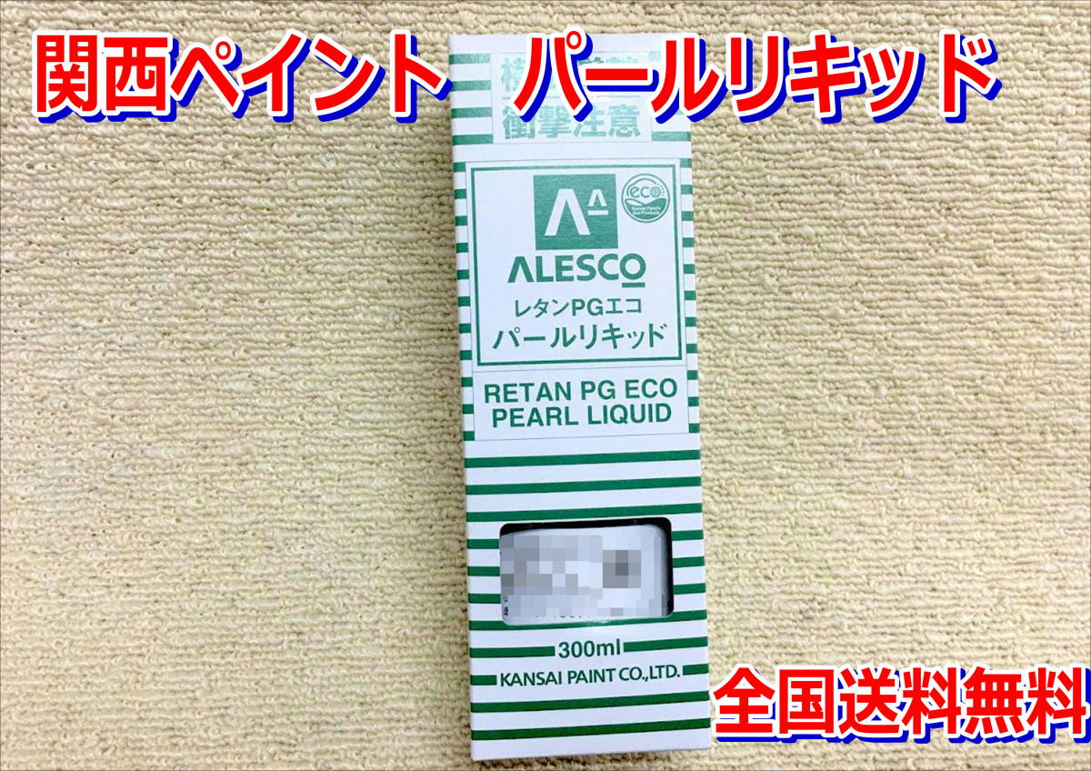 (在庫有り)関西ペイント レタンPGエコ パール リキッド 218 ブラウン 300ml 鈑金 塗料 2液 カンペ ウレタン 塗料 送料無料拍卖