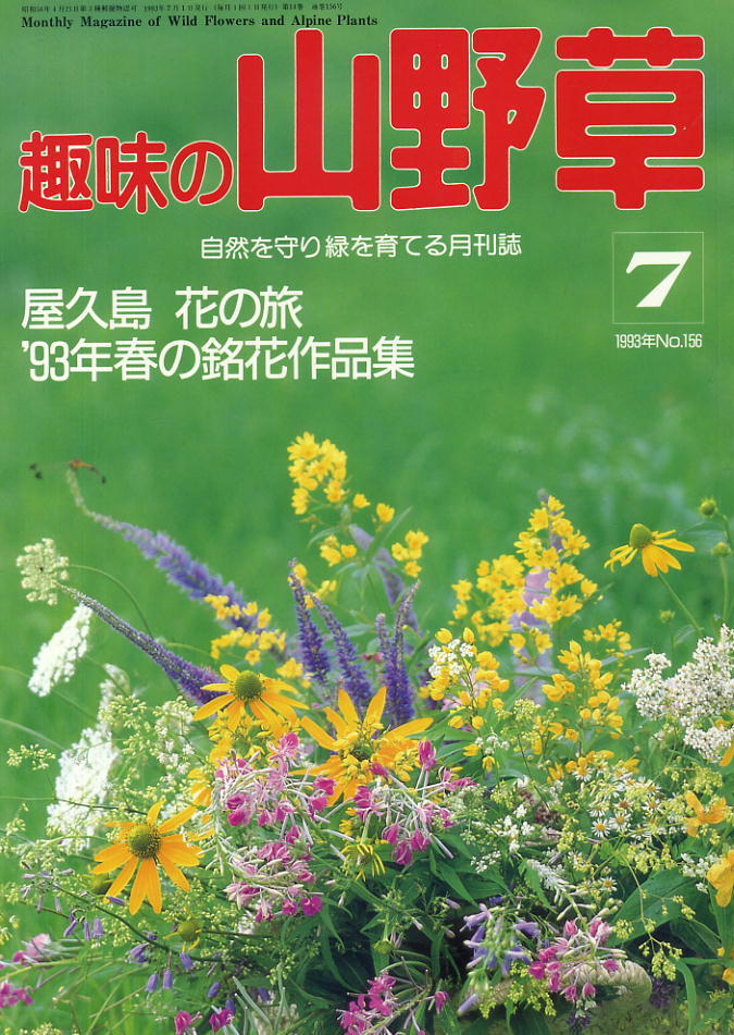 【趣味の山野草】1983.07★屋久島 花の旅 ’93年春の銘花作品集拍卖