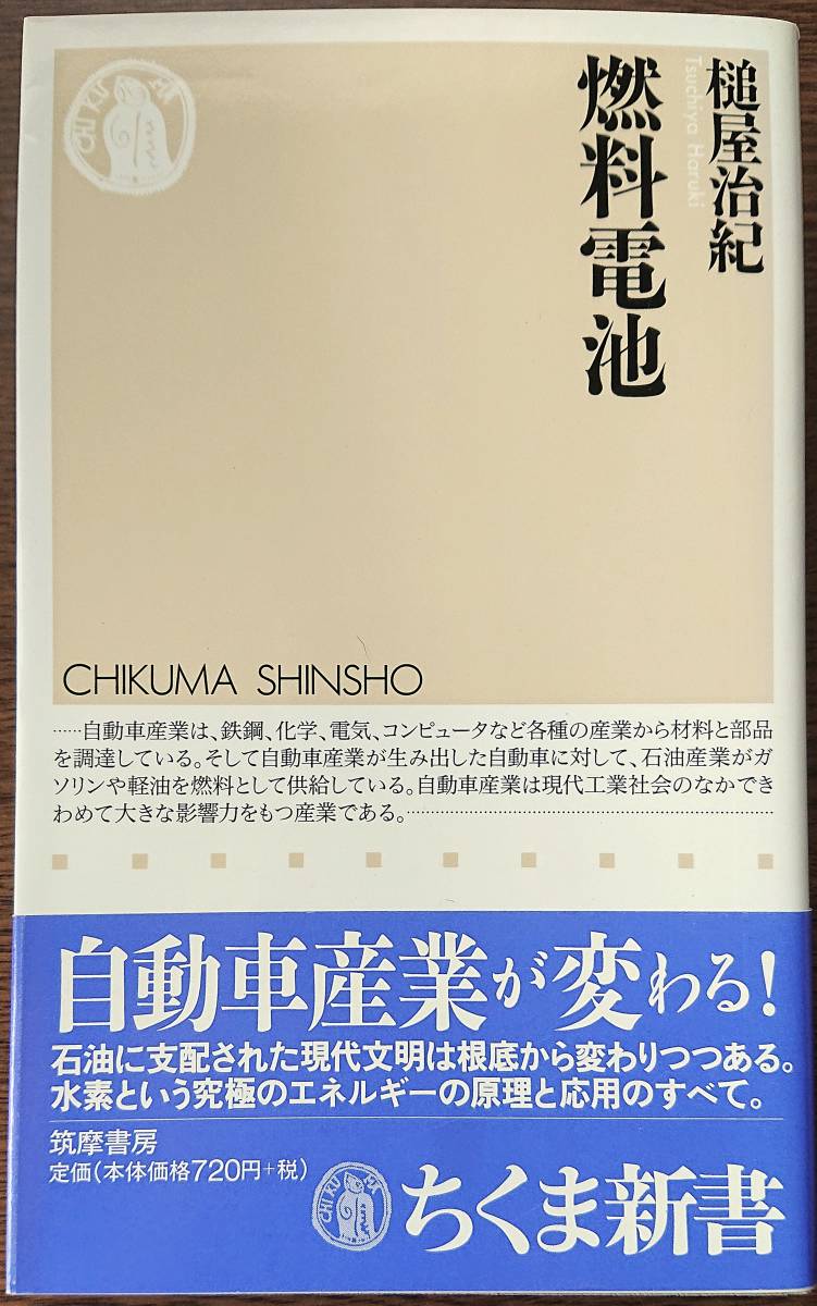◆筑摩書房 (ちくま新書)【燃料電池】槌屋 治紀著◆拍卖