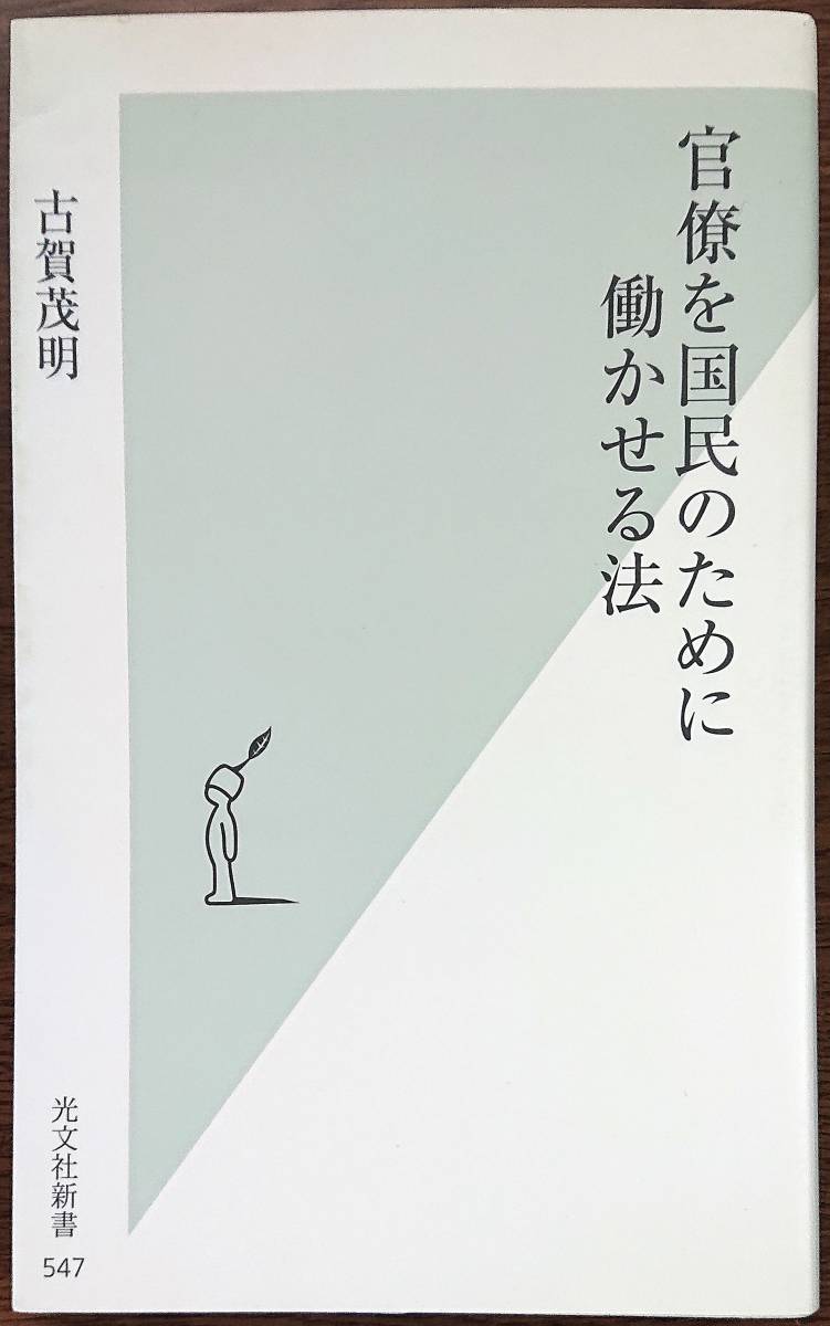 ◆光文社新書【官僚を国民のために働かせる法】古賀 茂明著◆拍卖