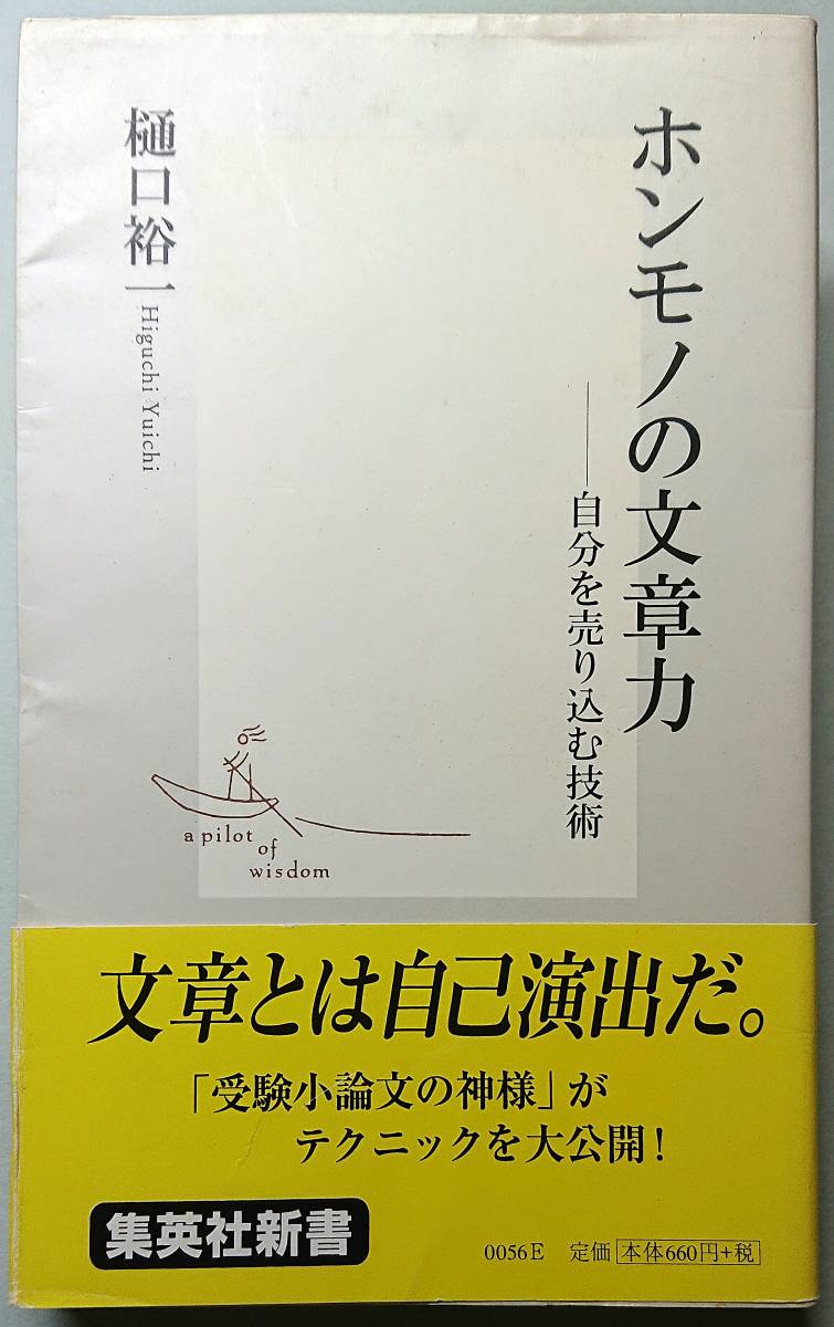 ◆㈱集英社発行(集英社新書 0056E)【ホンモノの文章力 ―自分を売り込む技術】樋口 裕一著◆拍卖