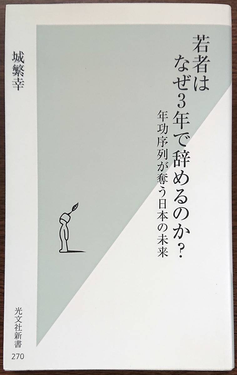 ◆光文社新書【若者はなぜ3年で辞めるのか?~年功序列が奪う日本の未来~】城 繁幸著◆拍卖