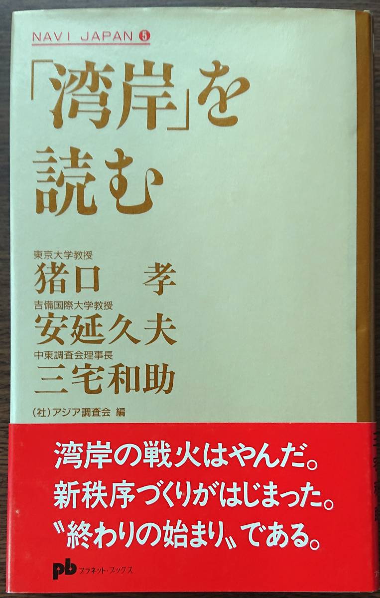 ◆プラネット出版【「湾岸」を読む】猪口 孝、安延 久夫、三宅 和助 共著◆拍卖