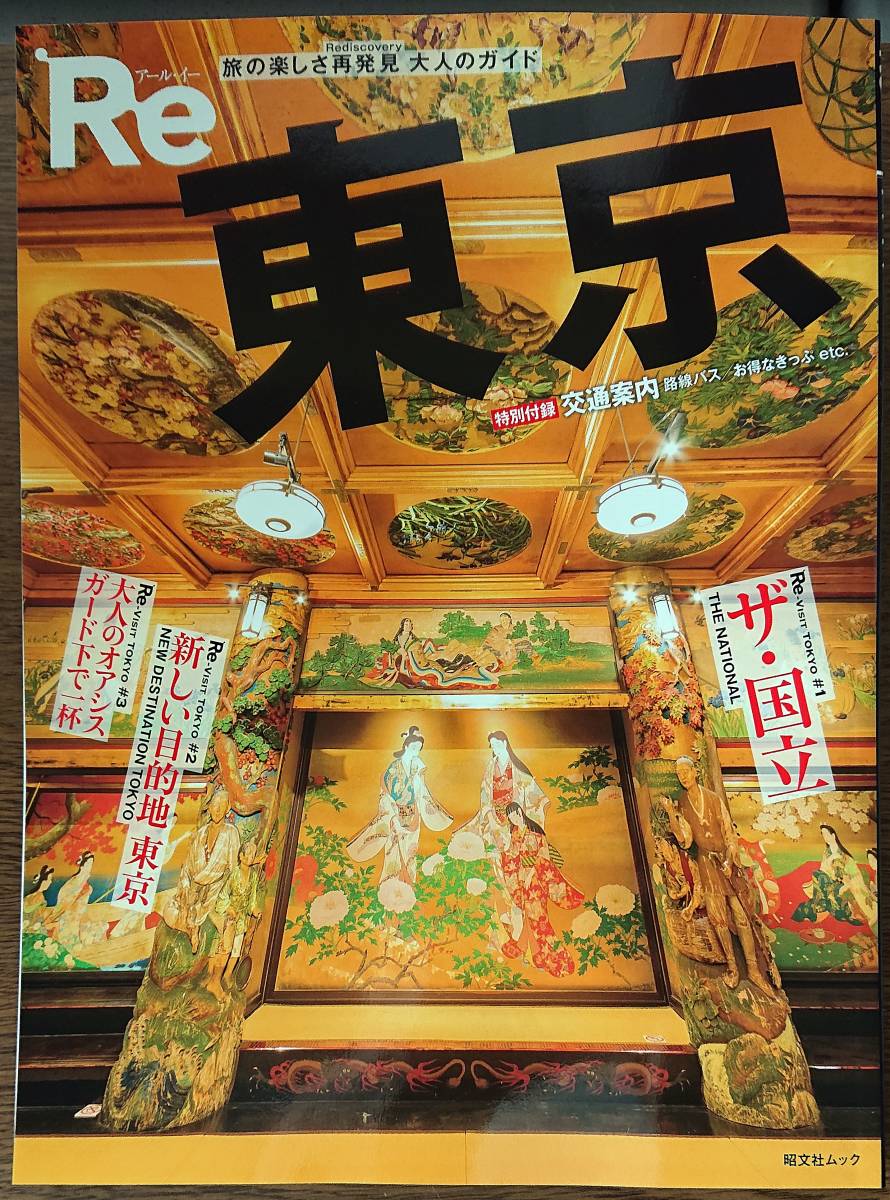 ◆昭文社【 Re東京 (昭文社ムック)】美品◆拍卖