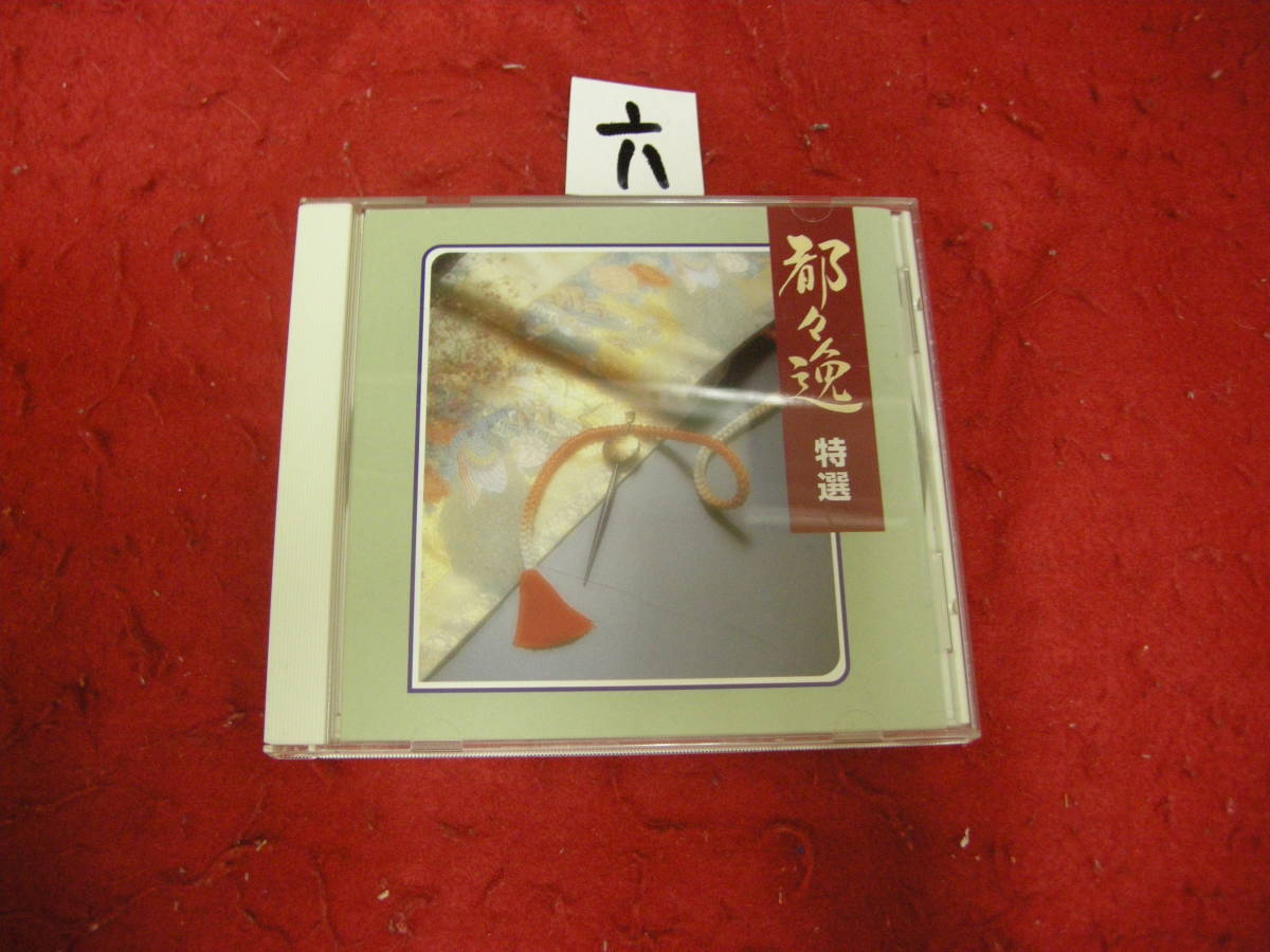 六即決CD! 都々逸 特選拍卖