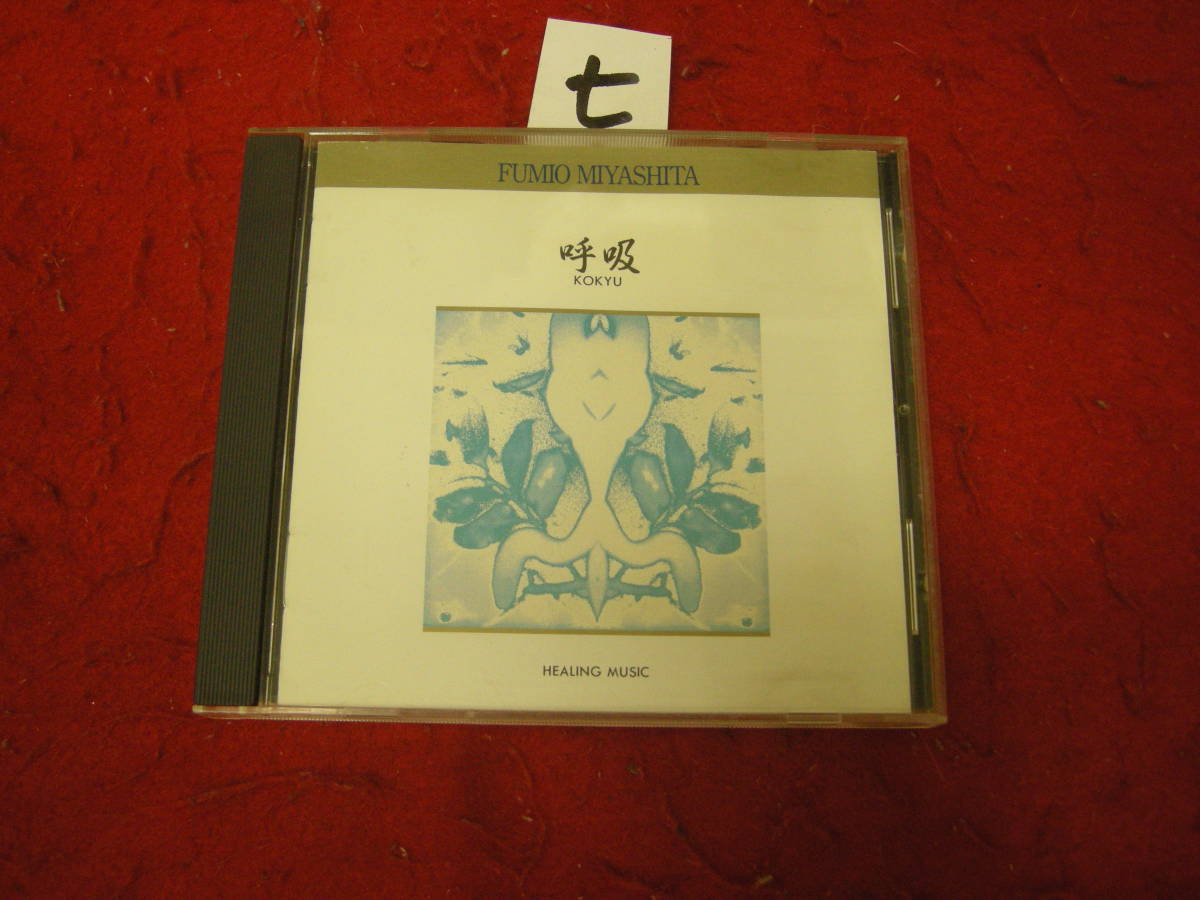 七CD! 宮下富実夫 呼吸 KOKYU拍卖