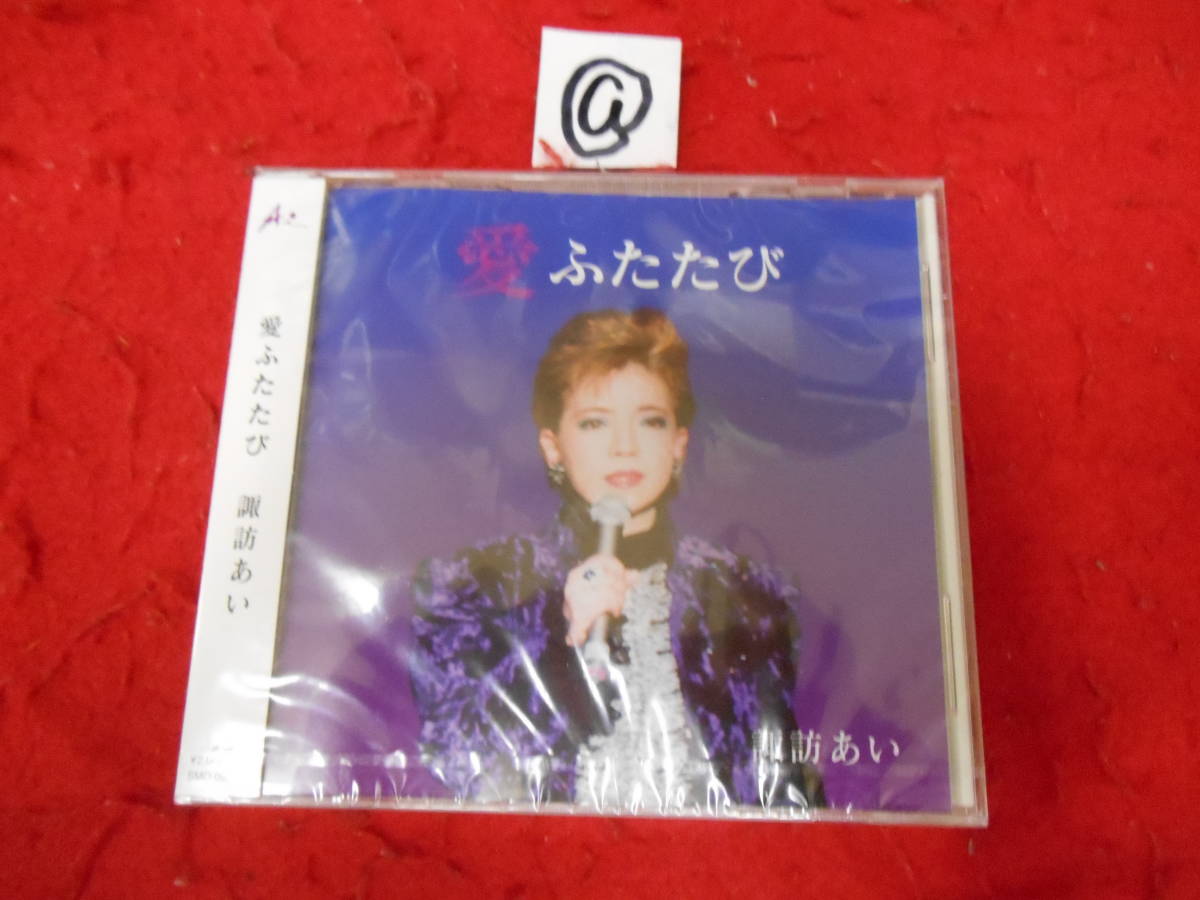 @新品CD! 諏訪あい 愛ふたたび拍卖