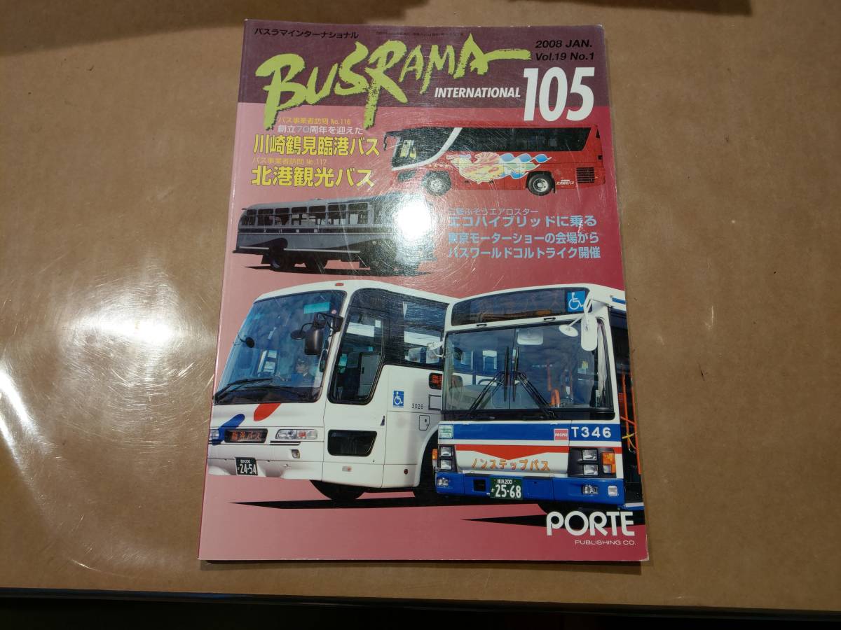 中古 バスラマインターナショナル 105 2008 JAN Vol.19 No.1 ぽると出版拍卖