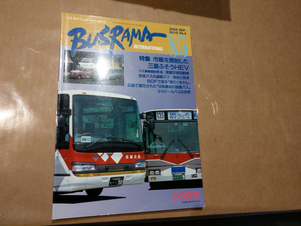 中古 バスラマインターナショナル 85 2004 JAN Vol.15 No.5 ぽると出版拍卖
