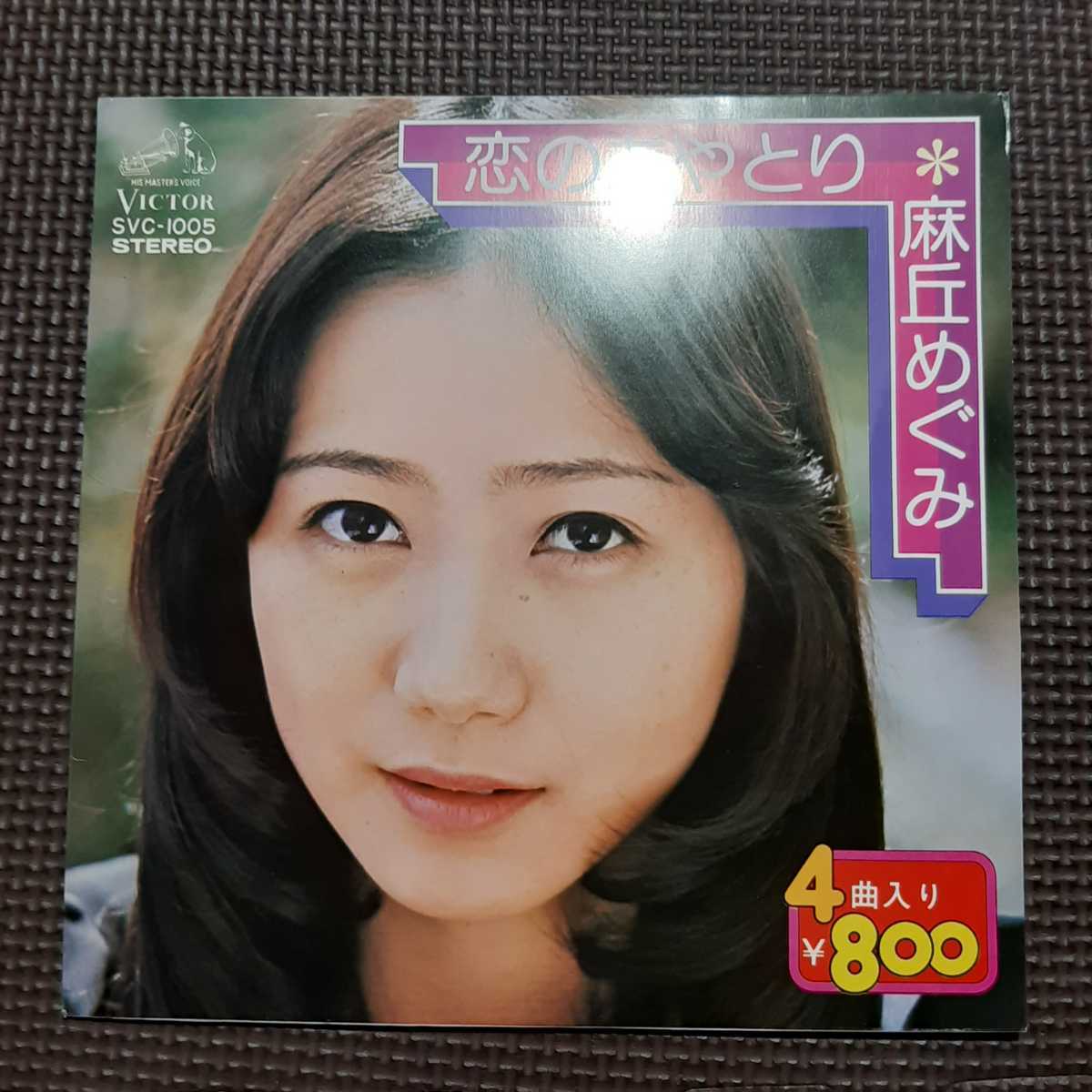 CP盤7'' 麻丘めぐみ / 恋のあやとり / 霧雨の街 / 水色のページ / 海を見ていたら SVC-1005 拍卖