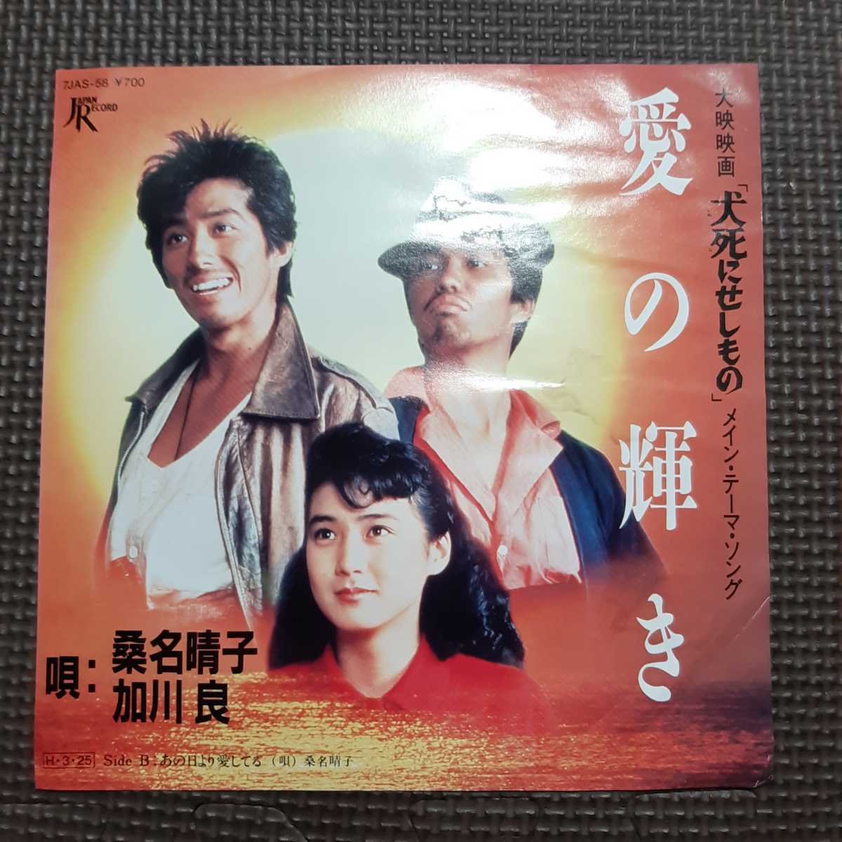 非売品7'' 桑名晴子、加川良 / 愛の輝き // 桑名晴子 / あの日より愛してる 7JAS-58 「犬死にせしもの」メインテーマ 白ラベル見本盤拍卖