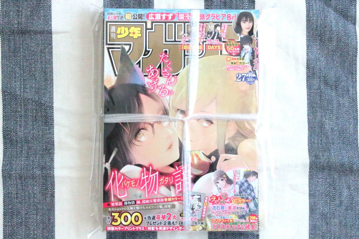 少年マガジン 広瀬すず 2020.06.17 no.27/新品 未開封 未読品拍卖