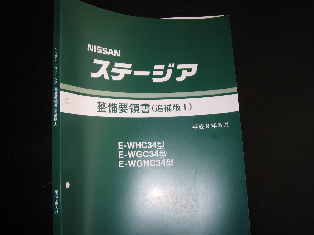 最安値★ステージア【WHC34型,WGC34型,WGNC34型】整備要領書 1997年8月拍卖