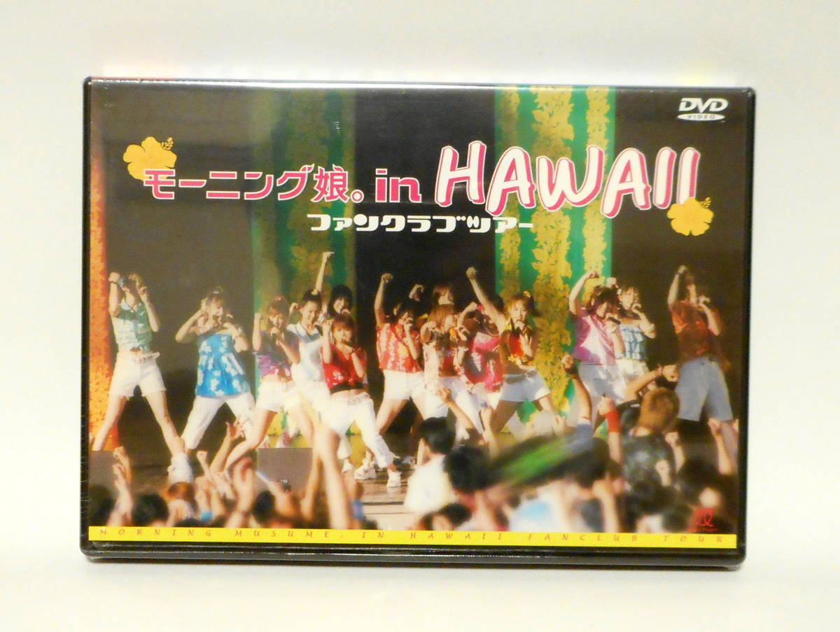 DVD モーニング娘。 IN HAWAII ハワイ ファンクラブツアー 新品 未開封 Hello! Project ハロー!プロジェクト ハロプロ拍卖