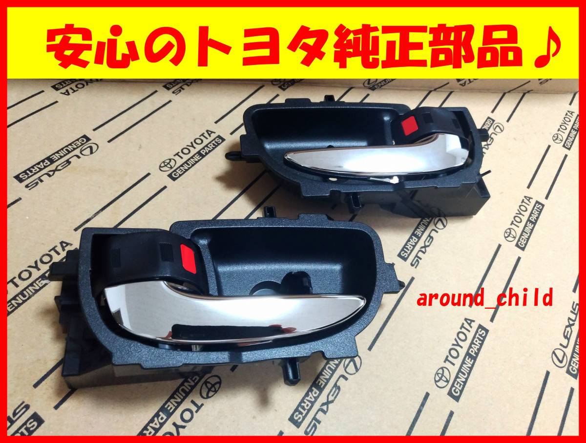 ■税込最安値■120系ラクティス トヨタ純正インナーメッキドアハンドル■インサイド■平成22年(2010年)11月~平成28年(2016年)8月■新品■E拍卖