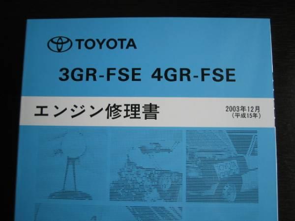 絶版品★レクサス(IS250/GS300)等【3GR-FSE・4GR-FSEエンジン修理書】拍卖